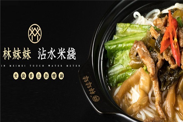 林妹妹沾水米线